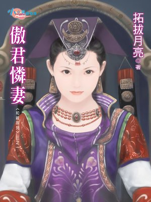 cover image of 傲君憐妻